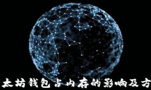 以太坊钱包占内存的影响及方法