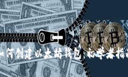 如何创建以太坊钱包:初学者指南