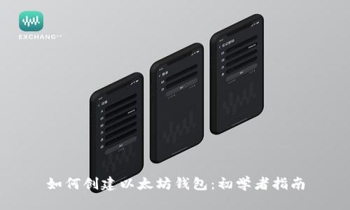 如何创建以太坊钱包:初学者指南