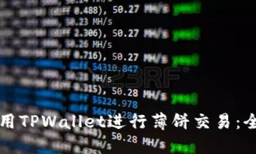 如何使用TPWallet进行薄饼交易:全面指南
