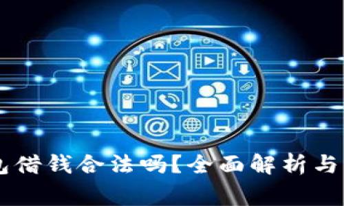 手机钱包借钱合法吗?全面解析与注意事项