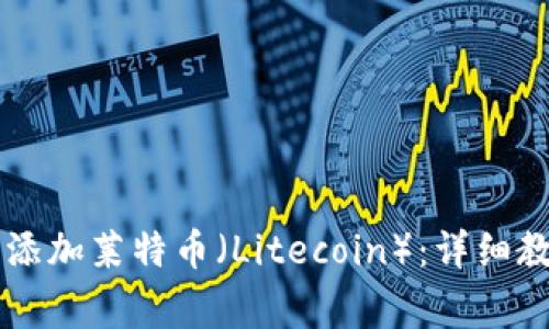 如何在TPWallet中添加莱特币(Litecoin):详细教程与常见问题解答