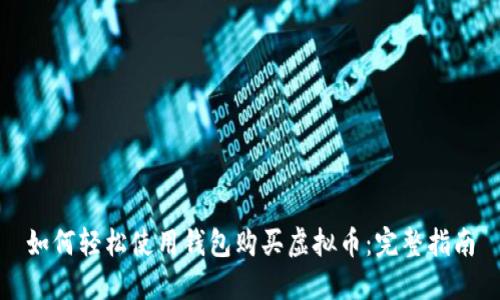 如何轻松使用钱包购买虚拟币:完整指南