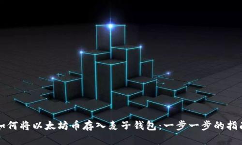 如何将以太坊币存入麦子钱包:一步一步的指南