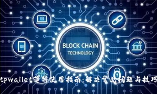 tpwallet薄饼使用指南:解决常见问题与技巧