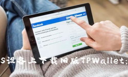 如何在iOS设备上下载旧版TPWallet:完整指南