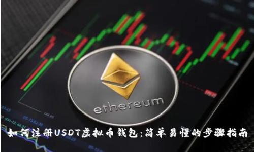 如何注册USDT虚拟币钱包:简单易懂的步骤指南