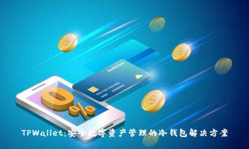TPWallet:安全数字资产管理的冷钱包解决方案