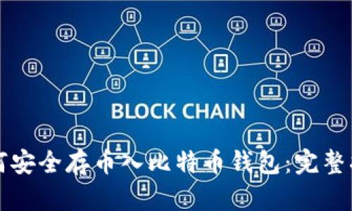 如何安全存币入比特币钱包:完整指南