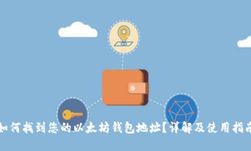 如何找到您的以太坊钱包地址?详解及使用指南