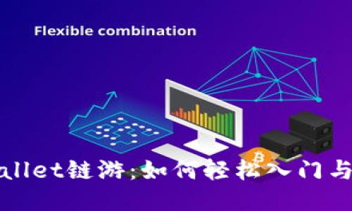 TPWallet链游:如何轻松入门与畅玩