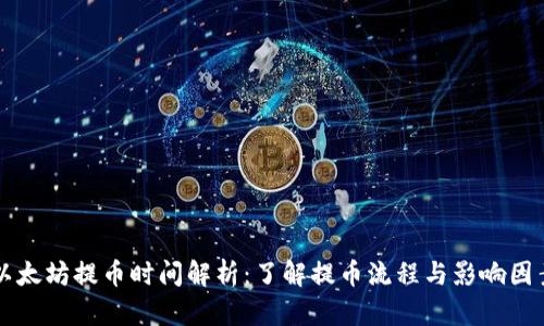 以太坊提币时间解析:了解提币流程与影响因素
