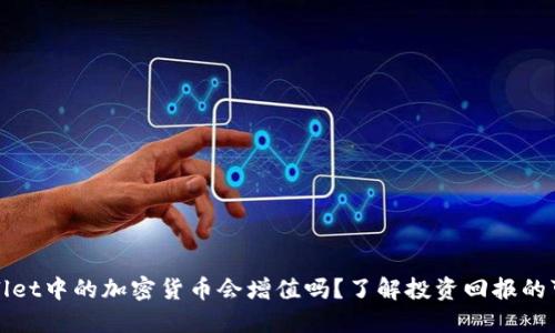 TPWallet中的加密货币会增值吗?了解投资回报的可能性