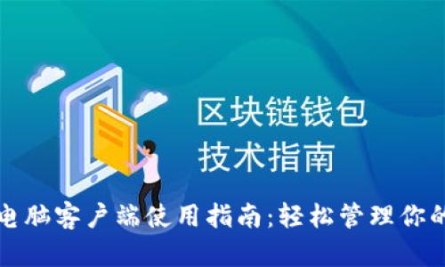 tpwallet电脑客户端使用指南:轻松管理你的数字资产