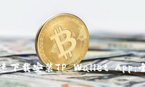 如何快速下载安装TP Wallet App:全面指南