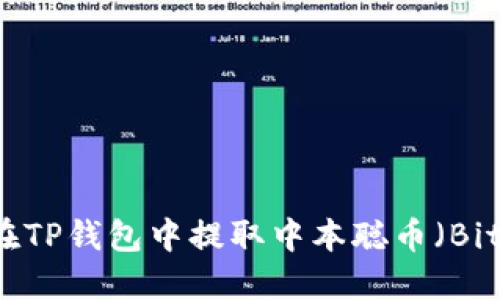如何在TP钱包中提取中本聪币(Bitcoin)