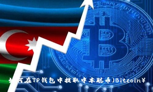 如何在TP钱包中提取中本聪币(Bitcoin)