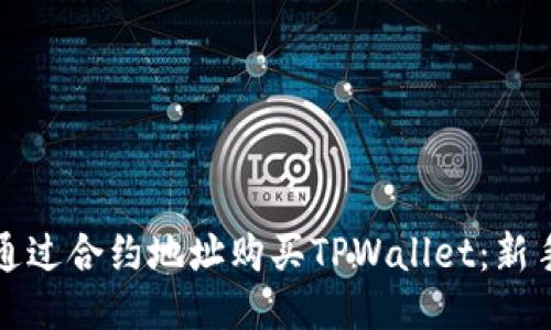 如何通过合约地址购买TPWallet:新手指南