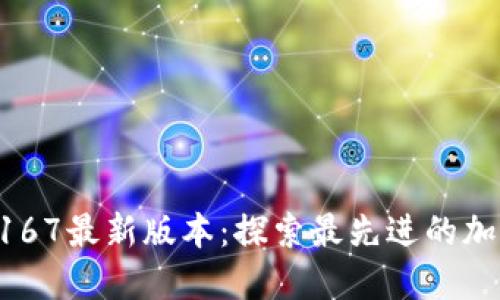 TPWallet 167最新版本:探索最先进的加密钱包功能