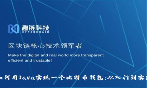 如何用Java实现一个比特币钱包:从入门到实践