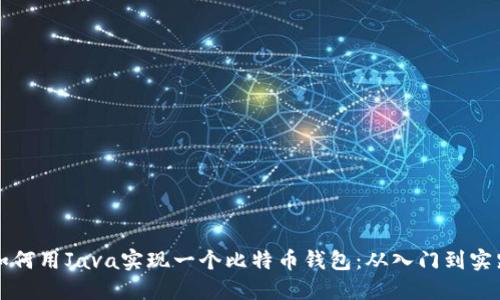 如何用Java实现一个比特币钱包:从入门到实践