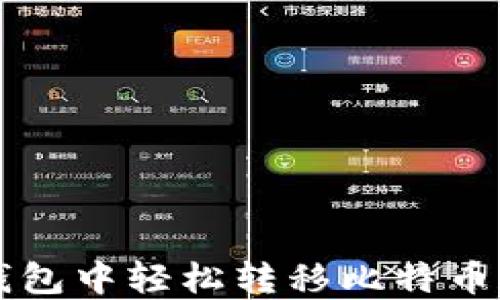 如何在币安链钱包中轻松转移比特币和其他加密货币