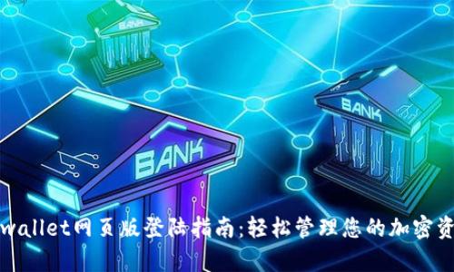 tpwallet网页版登陆指南:轻松管理您的加密资产