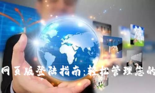 tpwallet网页版登陆指南:轻松管理您的加密资产