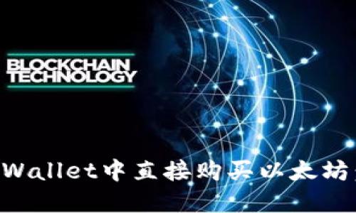 如何在TPWallet中直接购买以太坊:完整指南