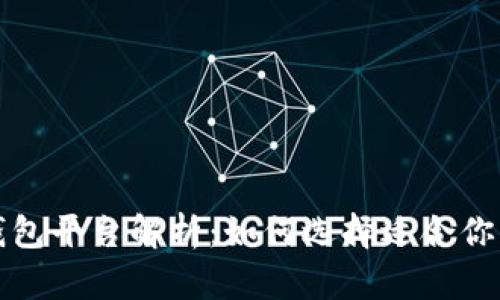 全球最大的区块链钱包平台解析:如何选择适合你的数字资产存储方案
