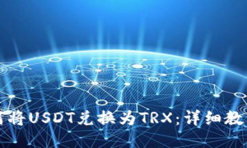 波宝钱包如何将USDT兑换为TRX:详细教程与操作指南