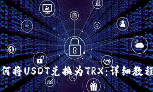 波宝钱包如何将USDT兑换为TRX:详细教程与操作指南