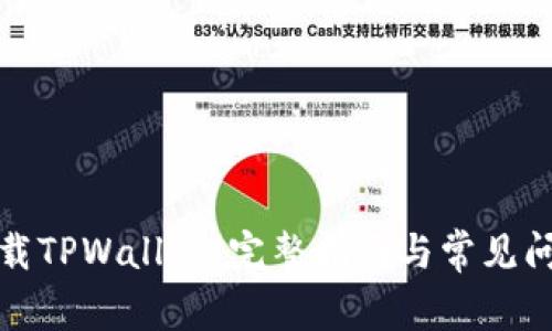 如何下载TPWallet:完整指南与常见问题解答