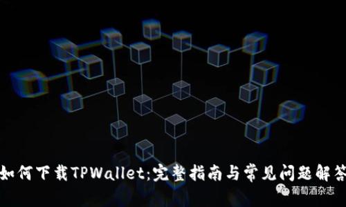 如何下载TPWallet:完整指南与常见问题解答