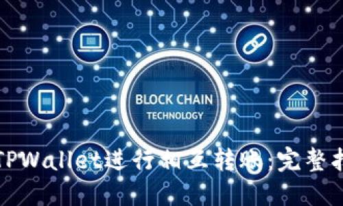 如何使用TPWallet进行相互转账:完整指南及技巧