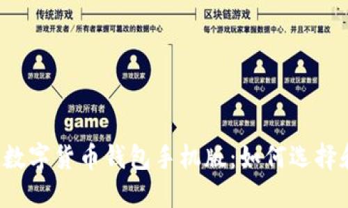 区块链数字货币钱包手机版:如何选择和使用?