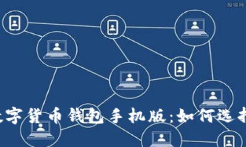 区块链数字货币钱包手机版:如何选择和使用?