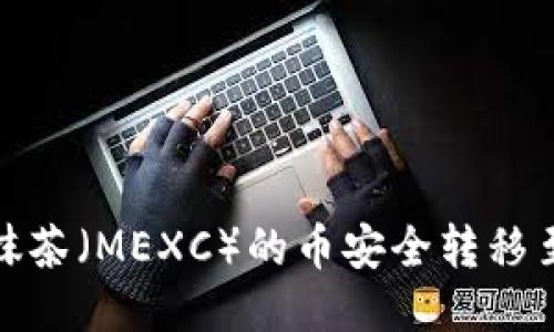 如何将抹茶(MEXC)的币安全转移至TP钱包