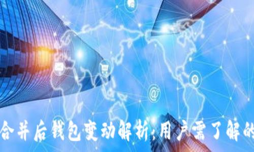 以太坊合并后钱包变动解析:用户需了解的关键点