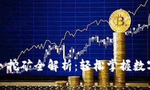 TPWallet胡萝卜挖矿全解析:轻松掌握数字资产增值之道