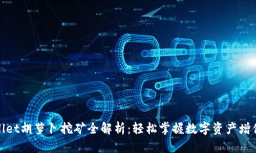 TPWallet胡萝卜挖矿全解析:轻松掌握数字资产增值之道