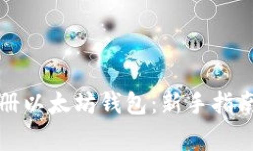 如何安全注册以太坊钱包:新手指南与注意事项