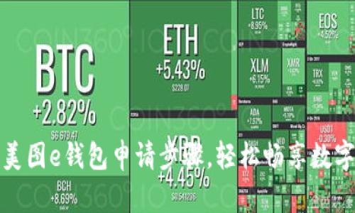 详解美图e钱包申请步骤,轻松畅享数字支付