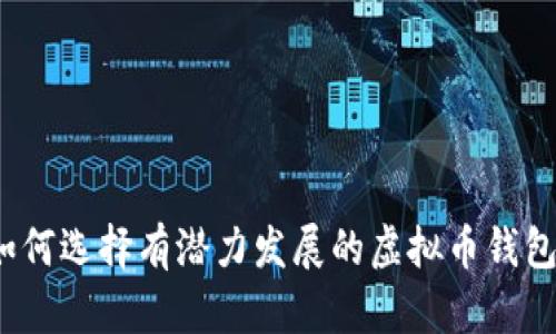如何选择有潜力发展的虚拟币钱包?