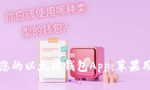 如何选择适合您的以太坊钱包App:苹果用户的完整指南