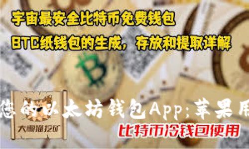 如何选择适合您的以太坊钱包App:苹果用户的完整指南