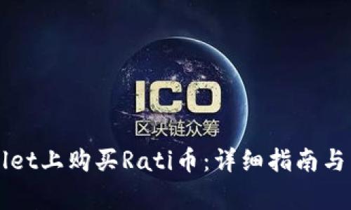 如何在TPWallet上购买Rati币:详细指南与常见问题解答