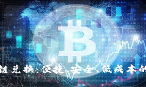 TPWallet USDT跨链兑换:便捷、安全、低成本的数字货币交易利器