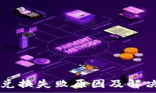 TPWallet兑换失败原因及解决方案详解