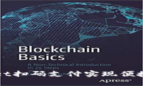 如何使用TPWallet扫码支付实现便捷的数字资产管理